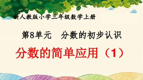 最新人教版小学三年级数学上册 第8单元 分数的初步认识《分数的简单应用(1)》优质课件