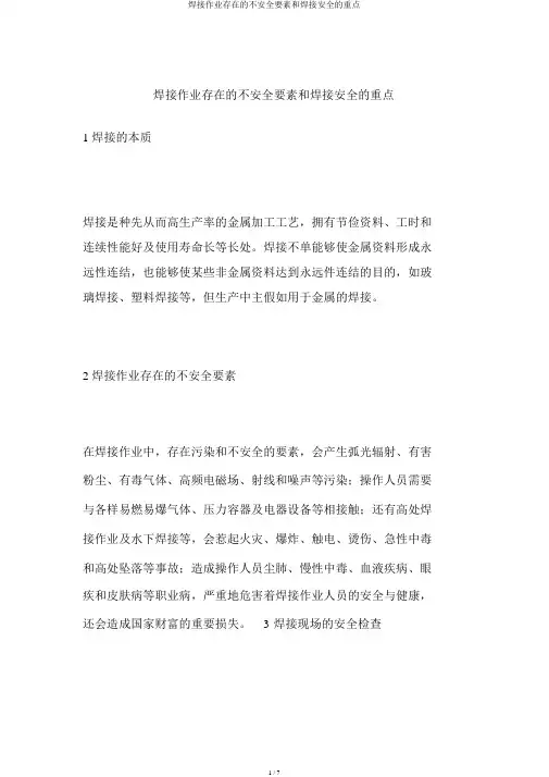 焊接作业存在的不安全因素和焊接安全的要点