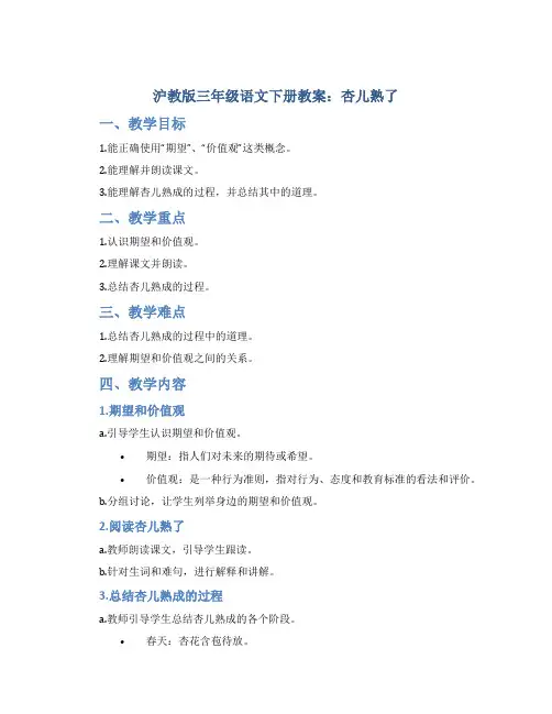 沪教版三年级语文下册教案杏儿熟了