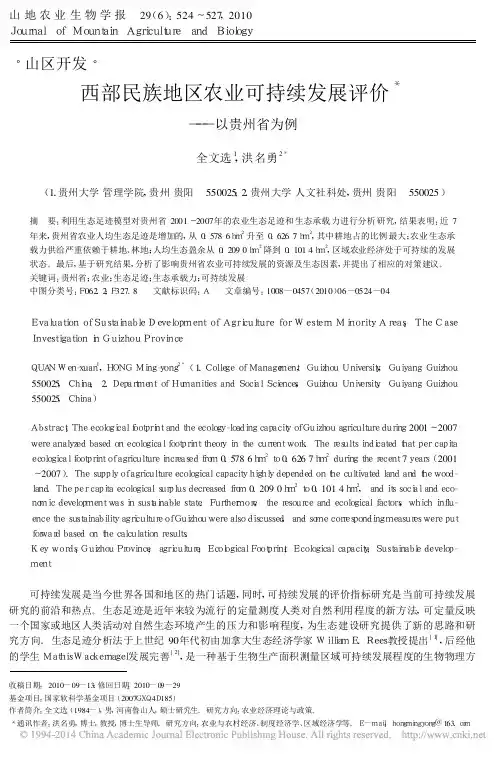 西部民族地区农业可持续发展评价——以贵州省为例