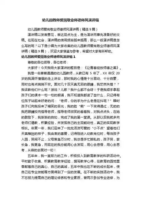 幼儿园教师爱岗敬业师德师风演讲稿（精选9篇）