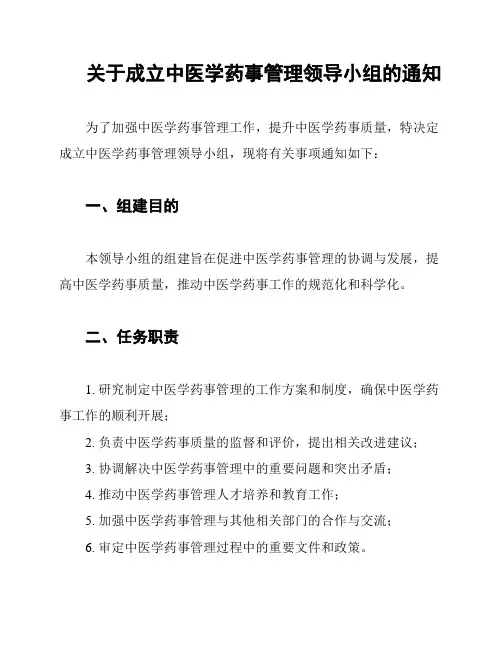 关于成立中医学药事管理领导小组的通知