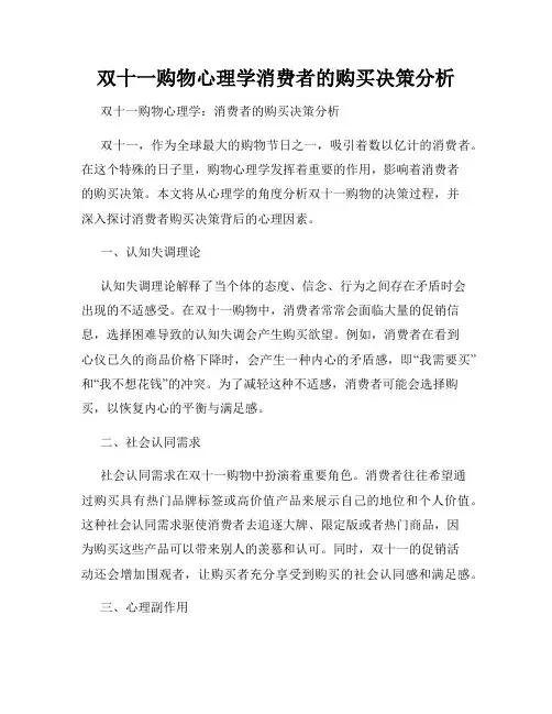 双十一购物心理学消费者的购买决策分析