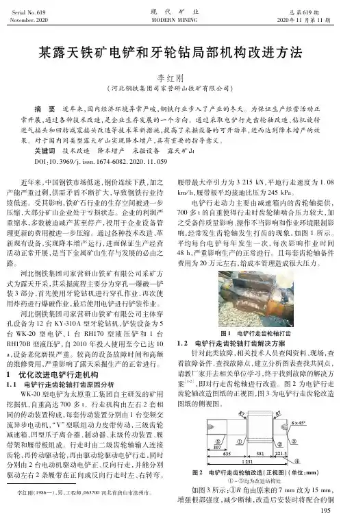 某露天铁矿电铲和牙轮钻局部机构改进方法