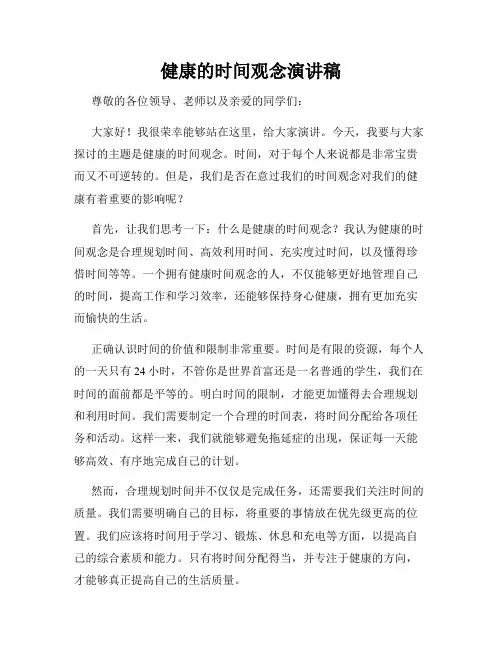 健康的时间观念演讲稿