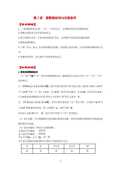 逻辑联结词与充要条件