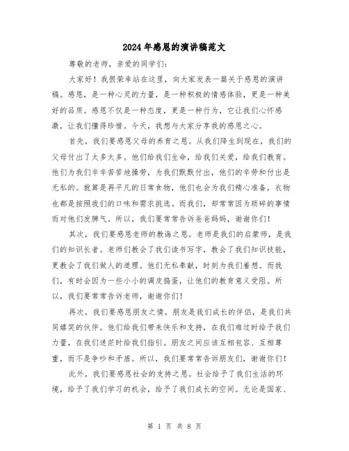 2024年感恩的演讲稿范文（5篇）