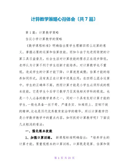 计算教学策略心得体会(共7篇)