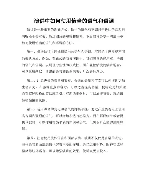 演讲中如何使用恰当的语气和语调