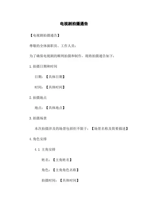 电视剧拍摄通告