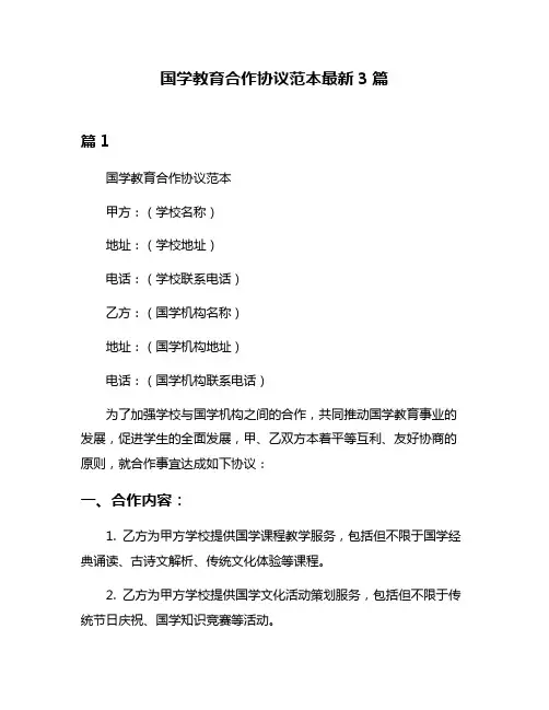 国学教育合作协议范本最新3篇