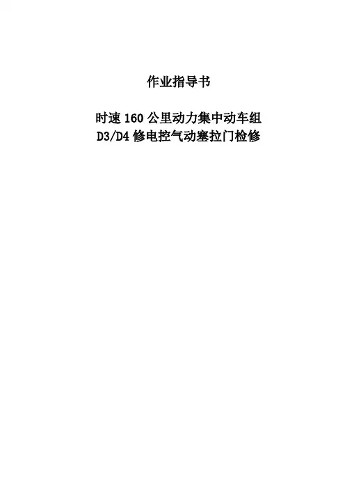 时速160公里动力集中动车组D3D4修电控气动塞拉门检修作业指导书