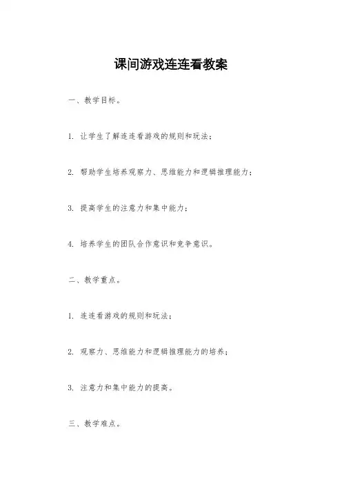 课间游戏连连看教案