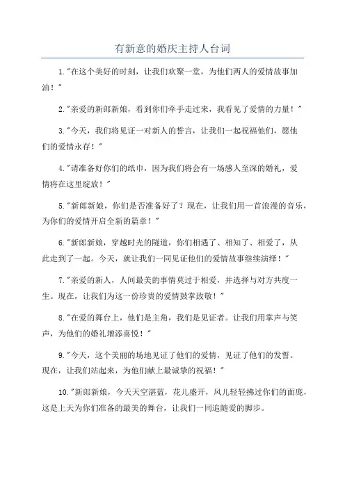 有新意的婚庆主持人台词