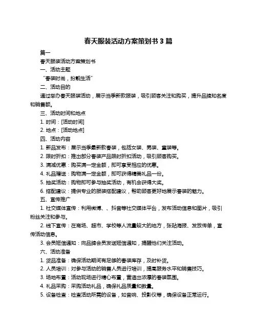 春天服装活动方案策划书3篇