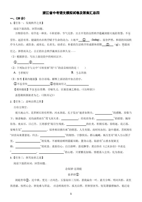 浙江省中考语文模拟试卷及答案汇总四
