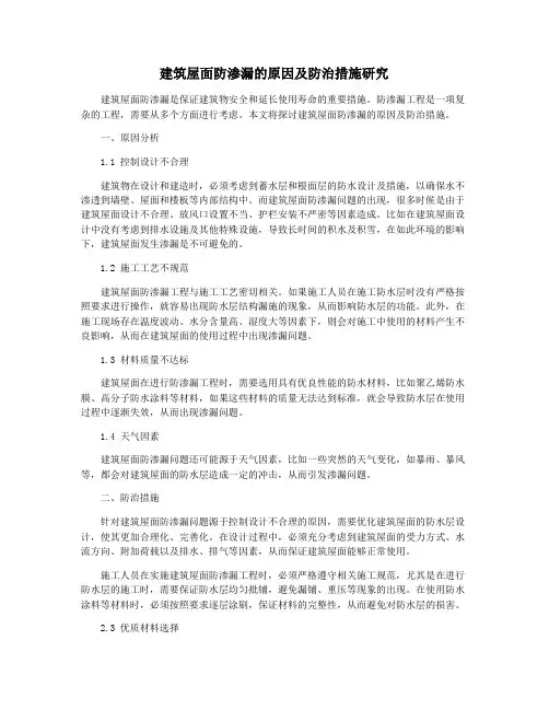 建筑屋面防渗漏的原因及防治措施研究