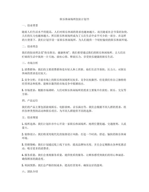 娱乐休闲场所创业计划书