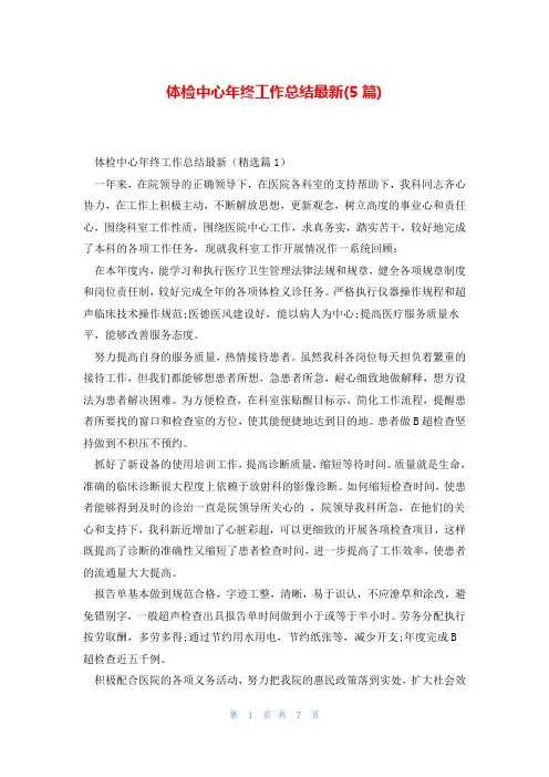 体检中心年终工作总结最新(5篇)