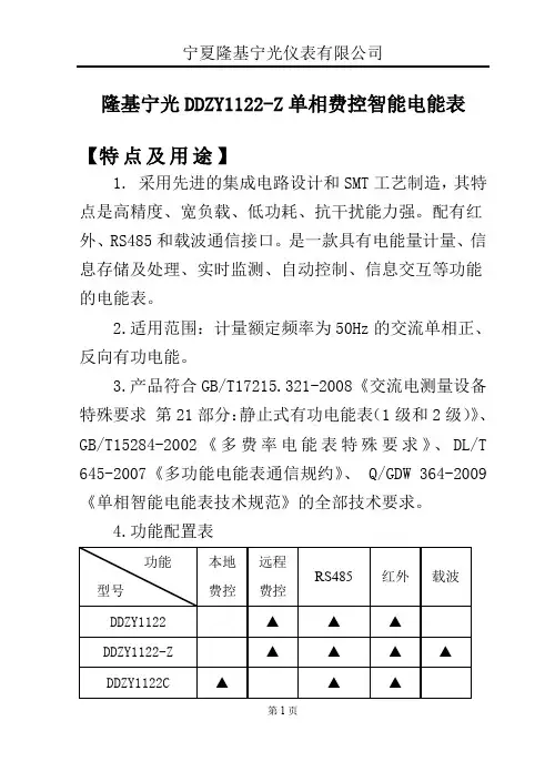 隆基宁光DDZY1122-Z单相费控智能电能表