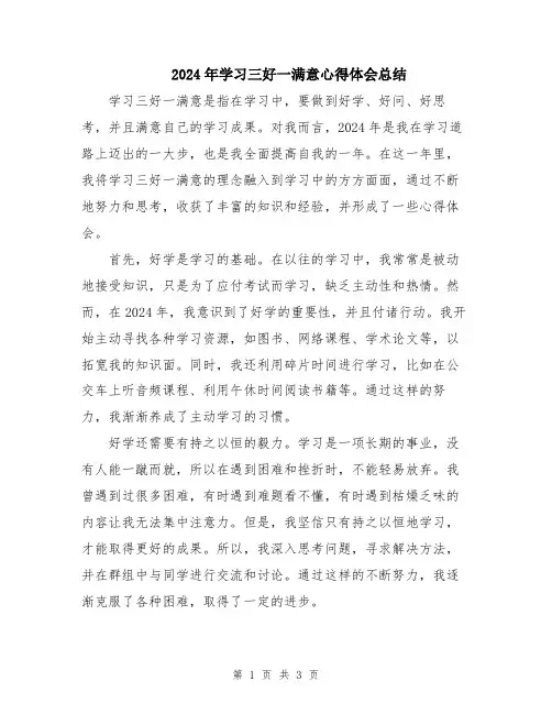2024年学习三好一满意心得体会总结