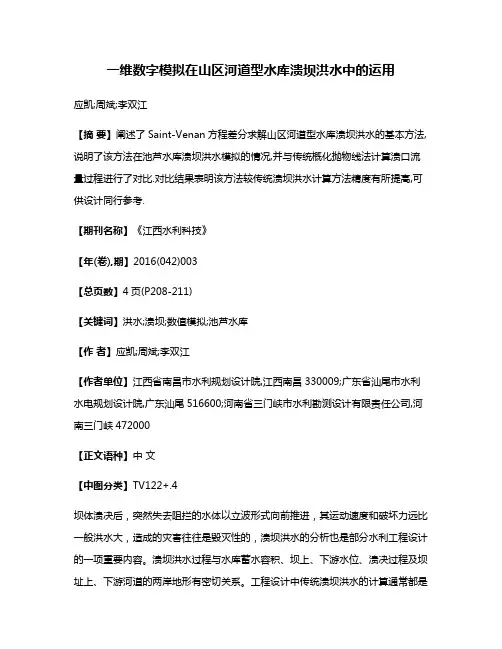 一维数字模拟在山区河道型水库溃坝洪水中的运用