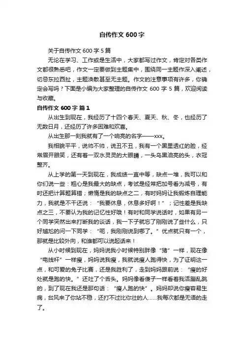 关于自传作文600字5篇