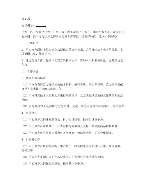 甲方交流合作协议书范本(3篇)