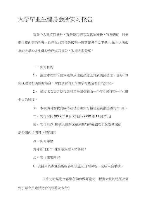大学毕业生健身会所实习报告