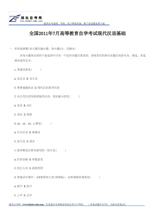 2011年自考现代汉语基础试题