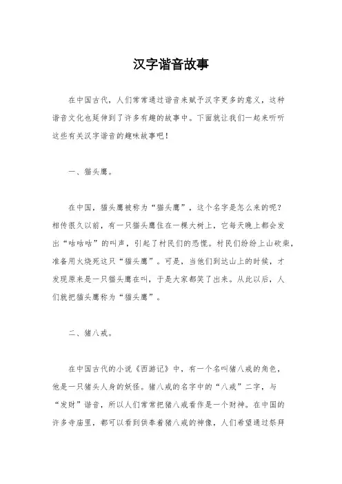 汉字谐音故事