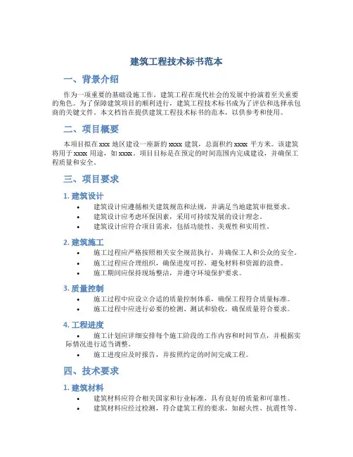 建筑工程技术标书范本