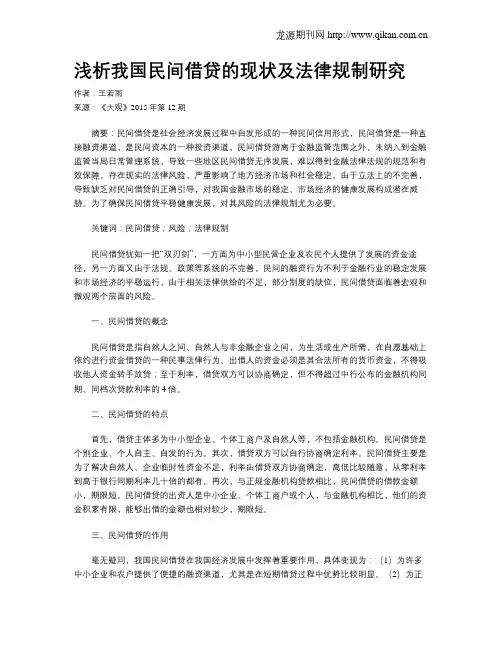 浅析我国民间借贷的现状及法律规制研究