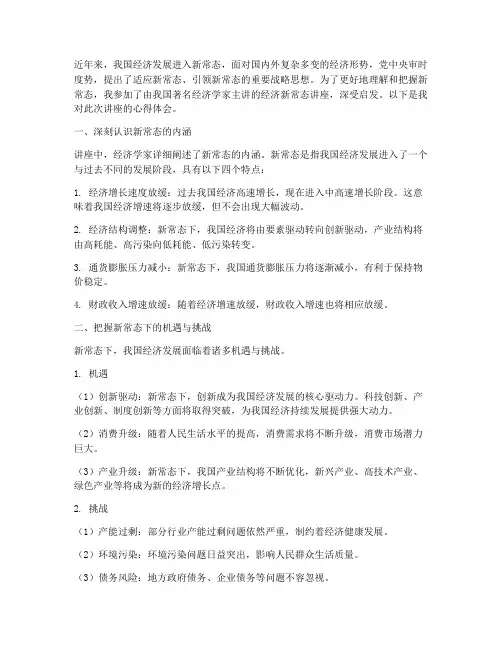 经济新常态讲座心得体会