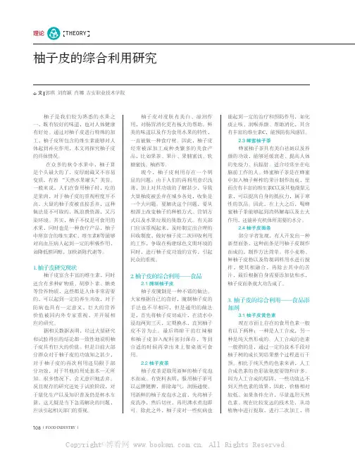 柚子皮的综合利用研究
