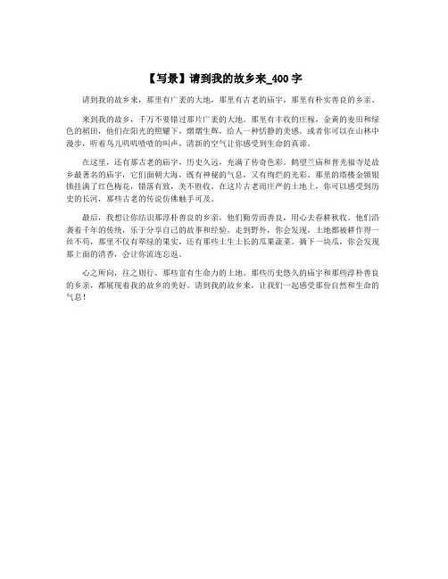 【写景】请到我的故乡来_400字