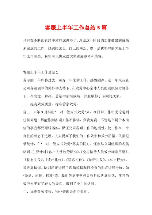 客服上半年工作总结5篇