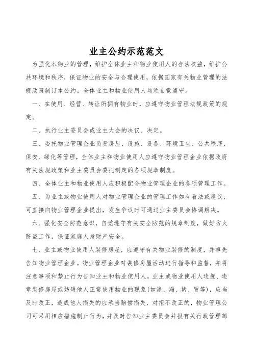 业主公约示范范文