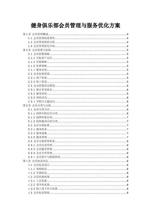 健身俱乐部会员管理与服务优化方案