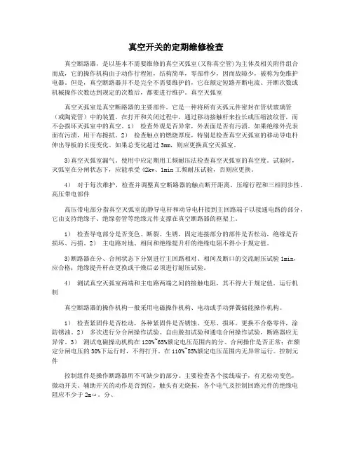 真空开关的定期维修检查