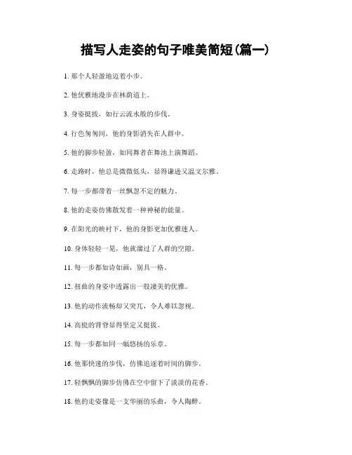 描写人走姿的句子唯美简短(精选合集2篇)