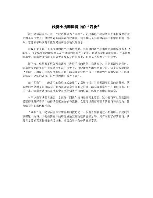 浅析小提琴演奏中的“四换”