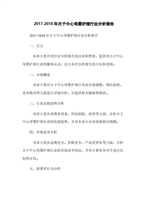 2017-2018年月子中心母婴护理行业分析报告