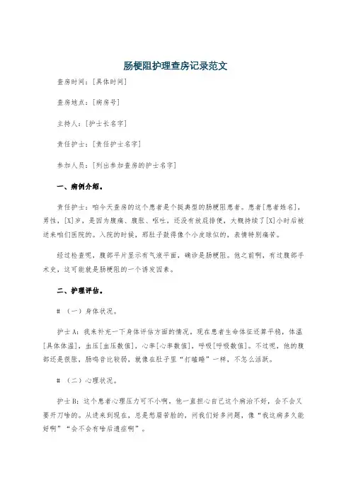 肠梗阻护理查房记录范文