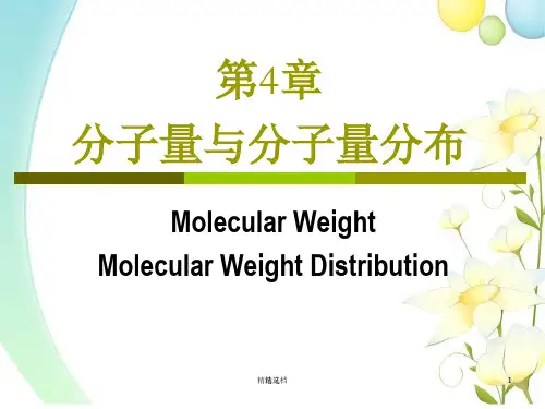 第4章分子量与分子量分布培训.ppt