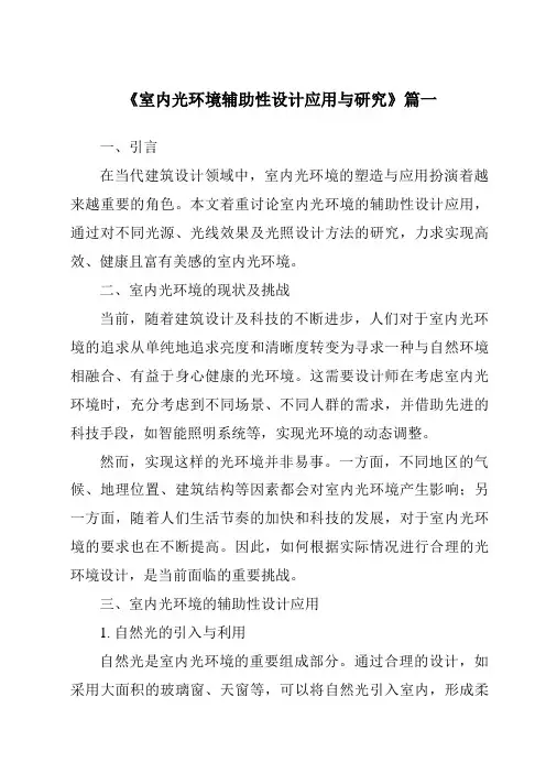 《室内光环境辅助性设计应用与研究》
