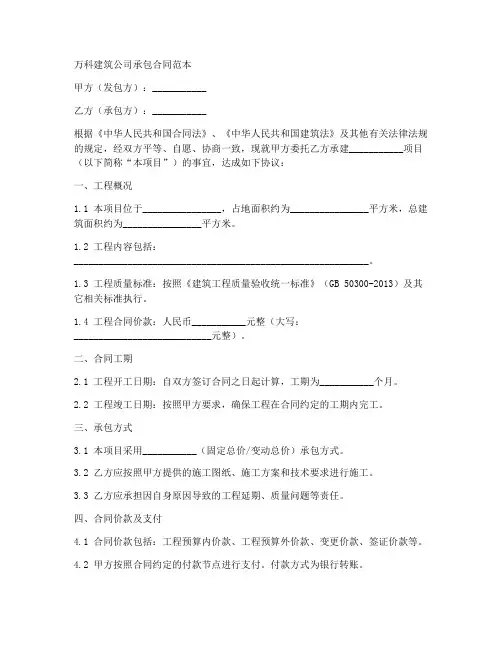 万科建筑公司承包合同范本