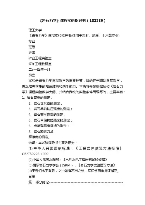 《岩石力学》课程实验指导书（102239）