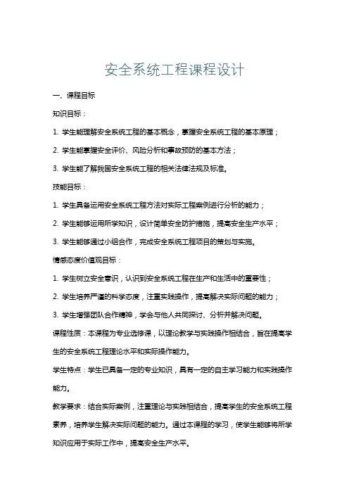 安全系统工程课程设计