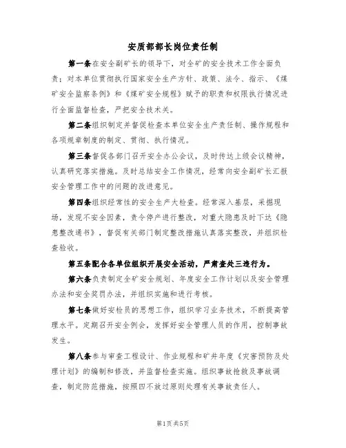 安质部部长岗位责任制(3篇)